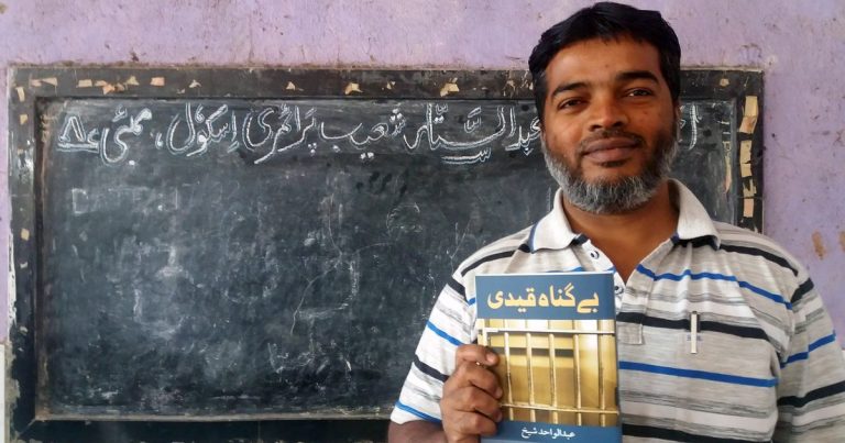 फ़र्ज़ी नार्को रिपोर्ट: जब एक बेगुनाह मुसलमान को 9 साल जेल में रहना पड़ा