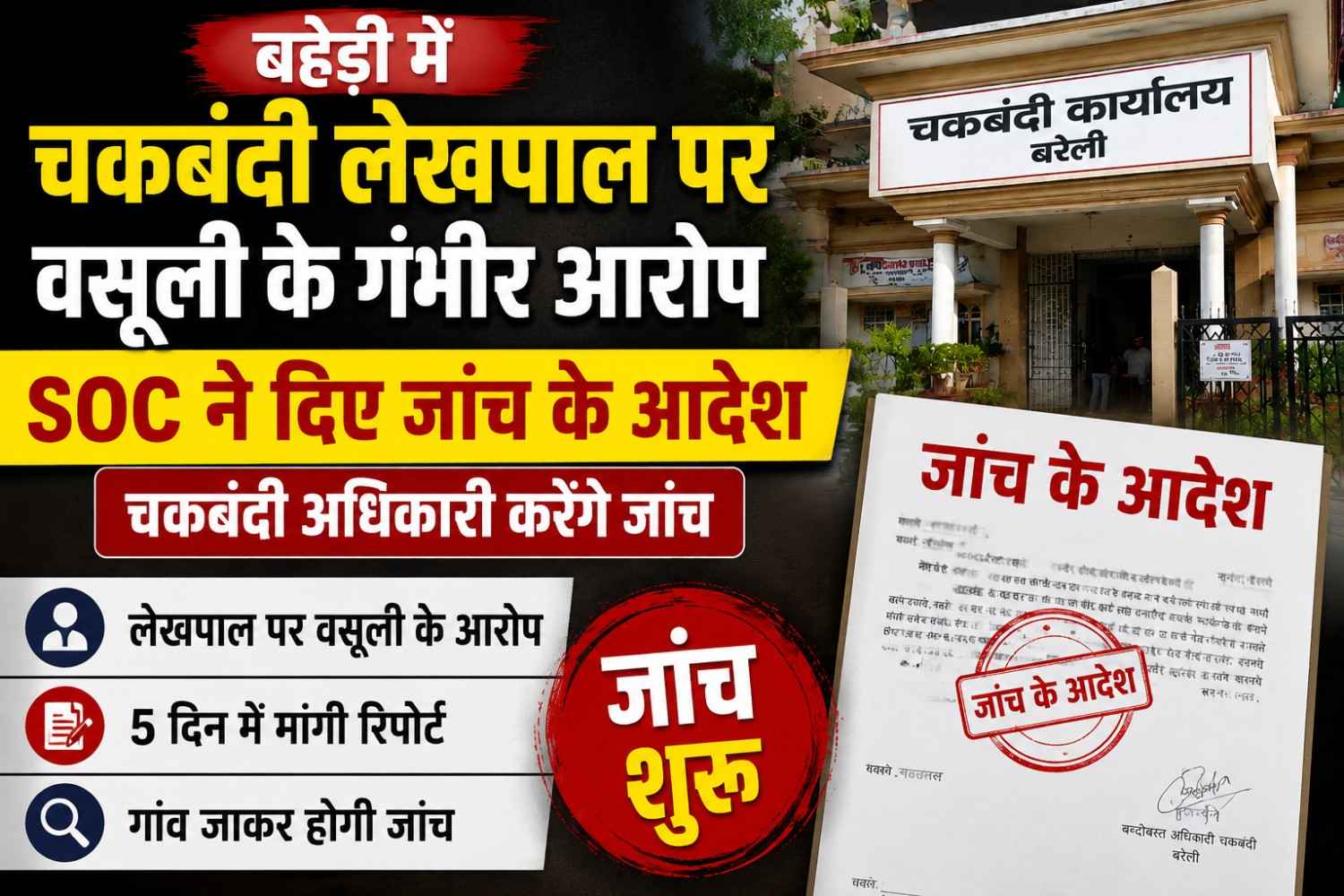 बरेली: बहेड़ी में चकबंदी लेखपाल पर वसूली के आरोप: SOC ने दिए जांच के आदेश, 5 दिन में मांगी रिपोर्ट