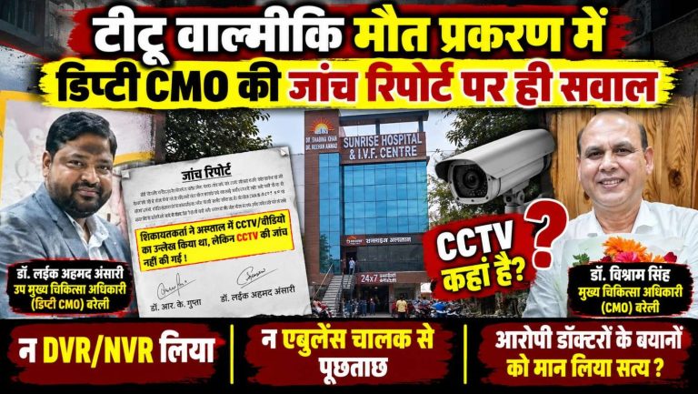 टीटू वाल्मीकि मौत प्रकरण में डिप्टी CMO की जांच रिपोर्ट पर ही सवाल; जांच अधिकारियों ने बिना CCTV लिए आरोपित डॉक्टरों के बयानों को मान लिया सत्य, लगाई क्लीन चिट जैसी रिपोर्ट
